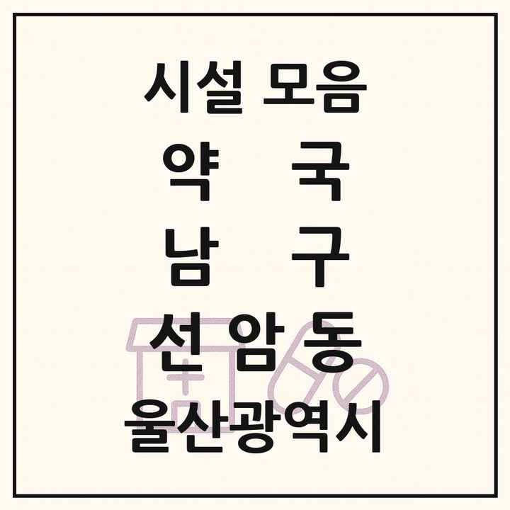 울산광역시 남구 선암동 약국 목록
